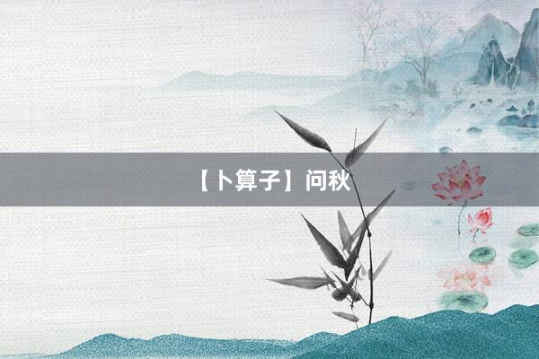 【卜算子】问秋