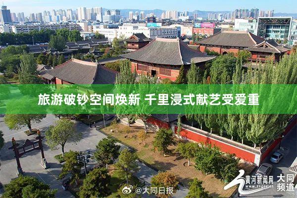 旅游破钞空间焕新 千里浸式献艺受爱重