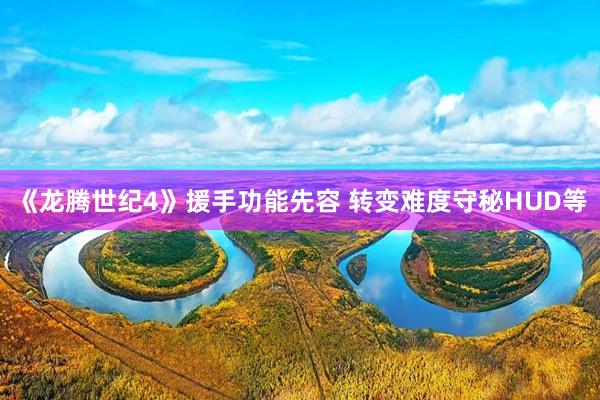 《龙腾世纪4》援手功能先容 转变难度守秘HUD等
