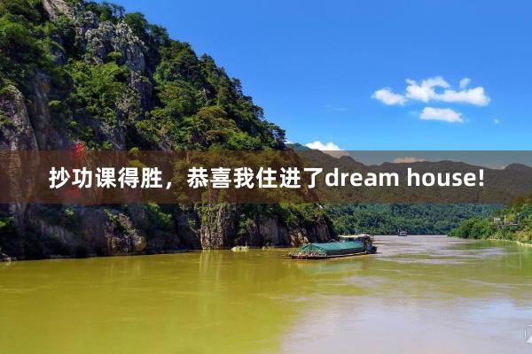 抄功课得胜,恭喜我住进了dream house!