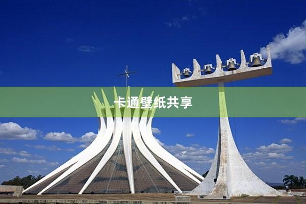 卡通壁纸共享