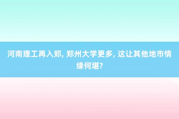 河南理工再入郑, 郑州大学更多, 这让其他地市情缘何堪?