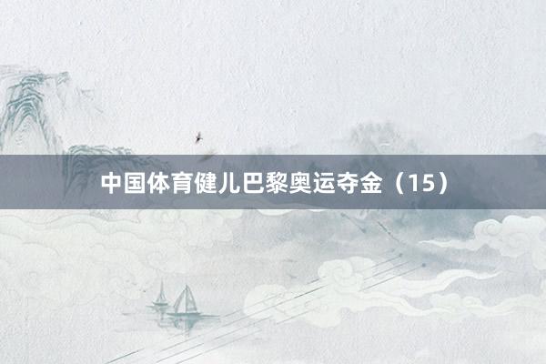 中国体育健儿巴黎奥运夺金（15）