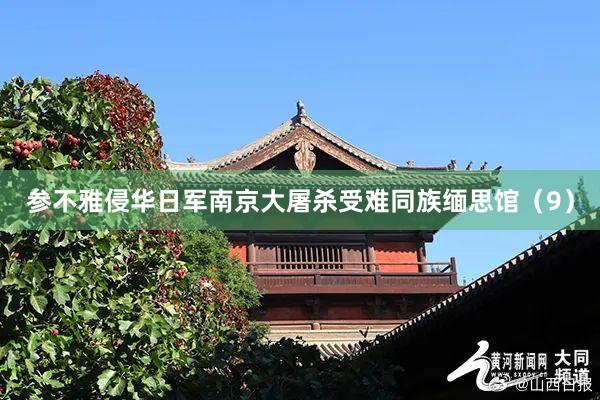 参不雅侵华日军南京大屠杀受难同族缅思馆（9）