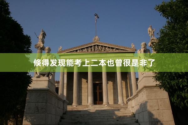 倏得发现能考上二本也曾很是非了