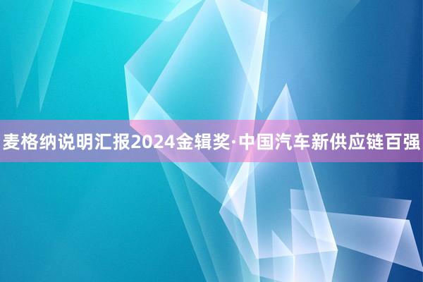 麦格纳说明汇报2024金辑奖·中国汽车新供应链百强