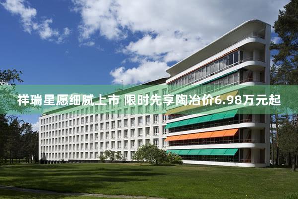 祥瑞星愿细腻上市 限时先享陶冶价6.98万元起