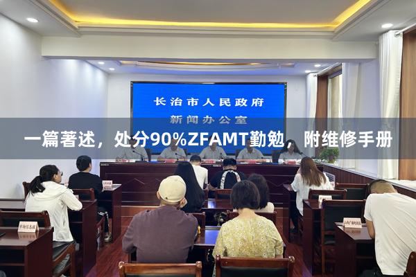 一篇著述，处分90%ZFAMT勤勉，附维修手册