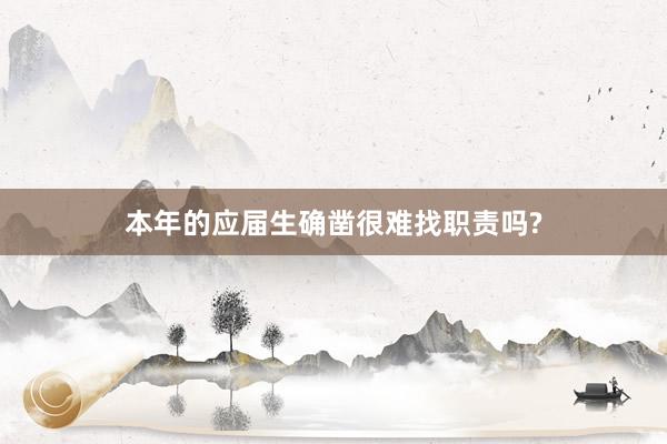 本年的应届生确凿很难找职责吗?